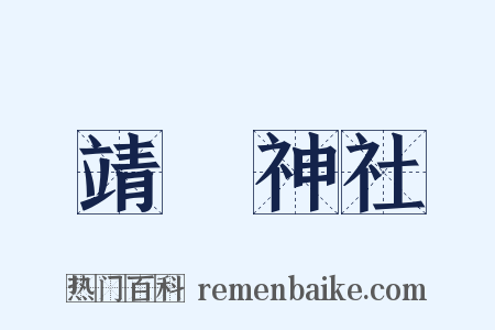 靖國神社是什么意思的图片